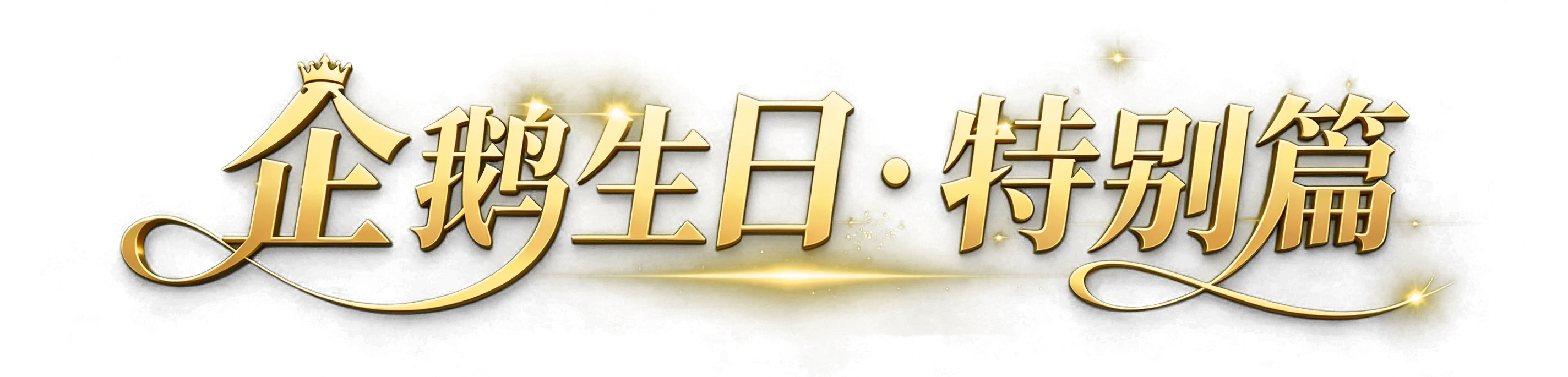 Penguin Birthday Special logo